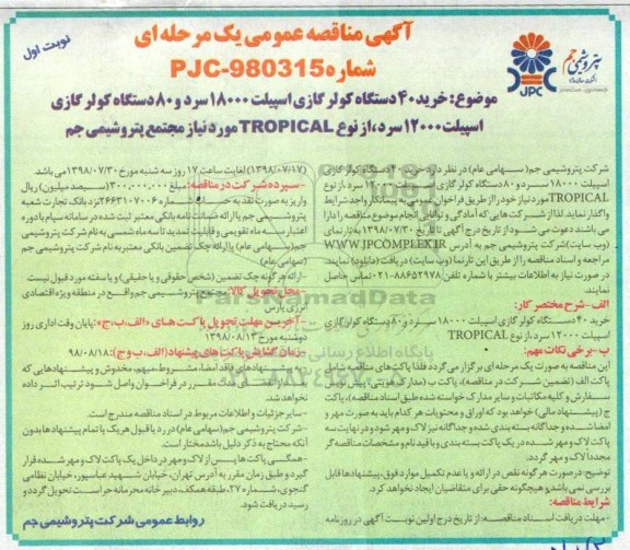 آگهی مناقصه عمومی , مناقصه خرید 40 دستگاه کولر گازی اسپیلت 18000 سرد ... 