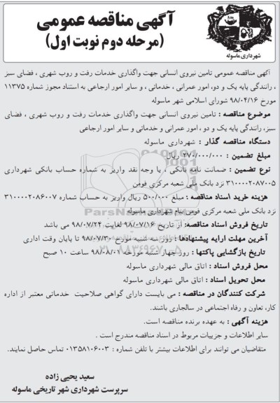 مناقصه، مناقصه تامین نیروی انسانی - مرحله دوم نوبت اول