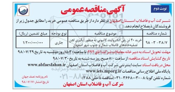 مناقصه, مناقصه  خرید 40 تن پلی الکترولیت کاتیونی - نوبت دوم