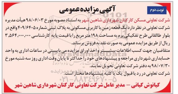 مزایده ،مزایده فروش یک قطعه زمین با کاربری مسکونی نوبت دوم