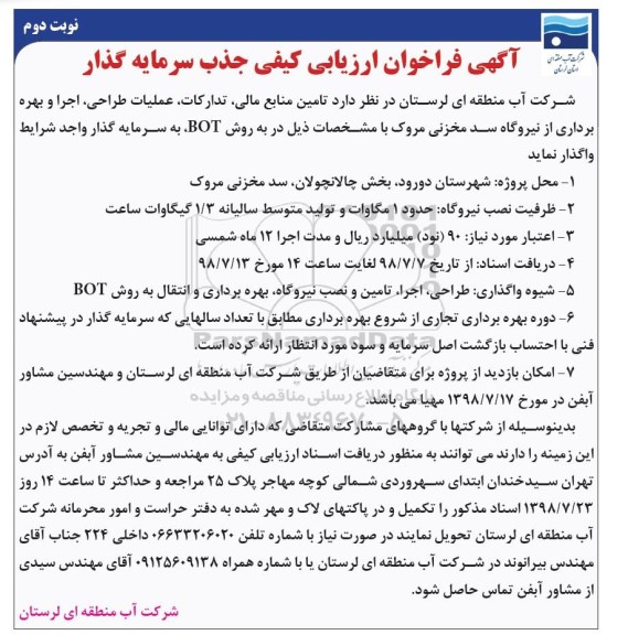 آگهی فراخوان,فراخوان ارزیابی کیفی جذب سرمایه گذار  نوبت دوم 