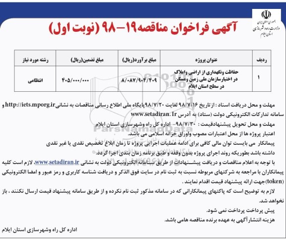 آگهی فراخوان مناقصه, فراخوان مناقصه حفاظت و نگهداری از اراضی و املاک
