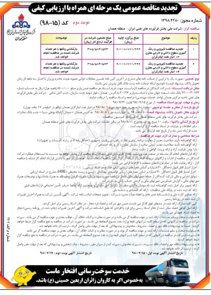 تجدید مناقصه عمومی , تجدید مناقصه لایروبی و رنگ آمیزی سطوح داخلی و خارجی مخزن... - نوبت دوم