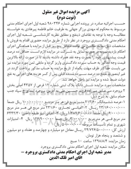 مزایده ،مزایده ششدانگ پلاک ثبتی 12 فرعی نوبت دوم