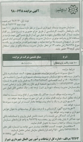 مزایده, مزایده فروش 100 عدد پاکت باز و غلطان - نوبت دوم 