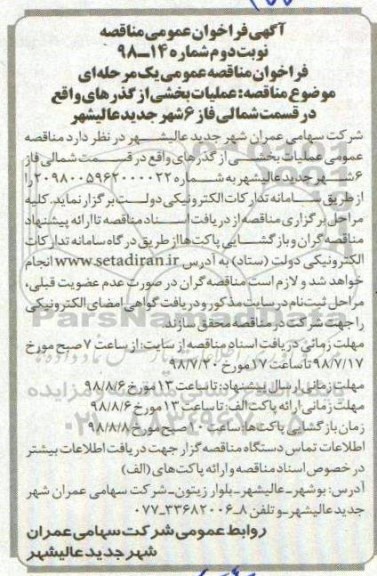 آگهی فراخوان عمومی , فراخوان عملیات بخشی از گذرهای واقع در قسمت شمالی - نوبت دوم