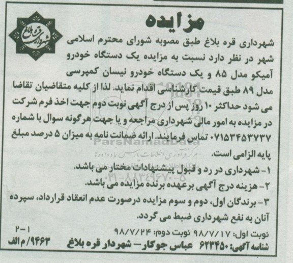 آگهی مزایده , مزایده یکدستگاه خودرو نیسان کمپرسی