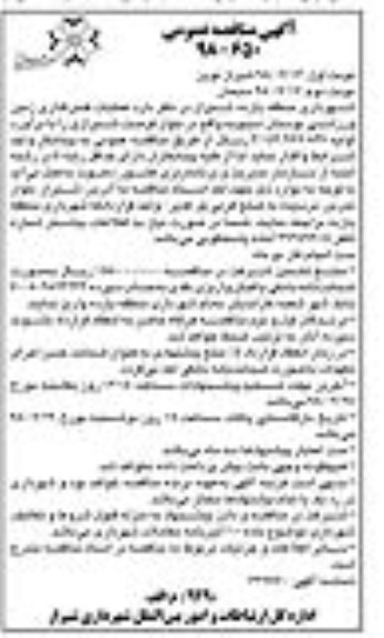آگهی مناقصه عمومی , مناقصه عملیات فنس گذاری زمین ورزشی- نوبت دوم