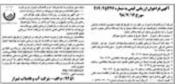 فراخوان ارزیابی کیفی، فراخوان انتخاب مشاور انجام مطالعات ژئوتکنیک دو ایستگاه پمپاژ و یک دستگاه بالابر