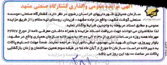 مزایده , مزایده عمومی واگذاری کشتارگاه صنعتی