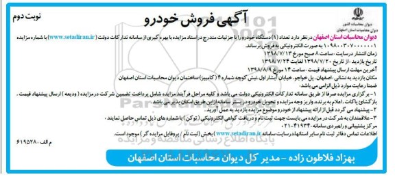 مزایده، مزایده تعداد یکدستگاه خودرو - نوبت دوم