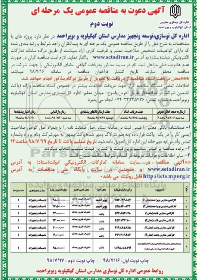 مناقصه , مناقصه گازکشی مدارس ... - نوبت دوم 