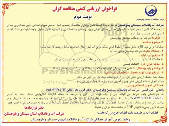 فراخوان ، فراخوان عملیات اجرایی لوله گذاری بخش ششم - نوبت دوم 
