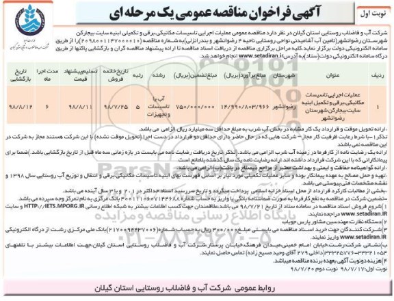 آگهی فراخوان مناقصه ,مناقصه عملیات اجرایی تاسیسات مکانیکی ، برقی و تکمیل ابنیه سایت ..