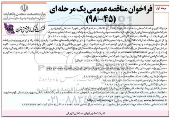 فراخوان مناقصه عمومی, فراخوان مناقصه جدولگذاری و احداث معابر 