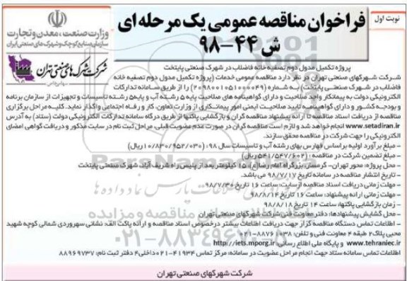 فراخوان مناقصه عمومی, فراخوان مناقصه پروژه تکمیل مدول دوم تصفیه خانه فاضلاب