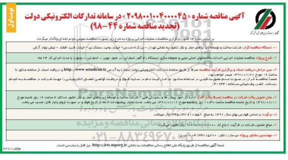آگهی تجدید مناقصه ، مناقصه عملیات اجرایی  احداث ساختمانهای اصلی ، جنبی و محوطه سازی ایستگاه ...تجدید 
