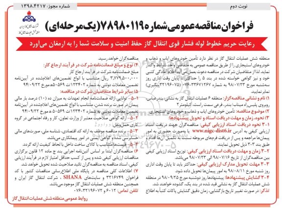 فراخوان ،فراخوان مناقصه عمومی تامین خودروهای ایاب و ذهاب نوبت دوم 