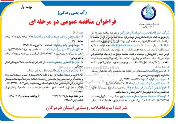 ﻿فراخوان مناقصه عمومی , مناقصه عملیات اجرایی تجهیز چاه، احداث موتورخانه و خط انتقال