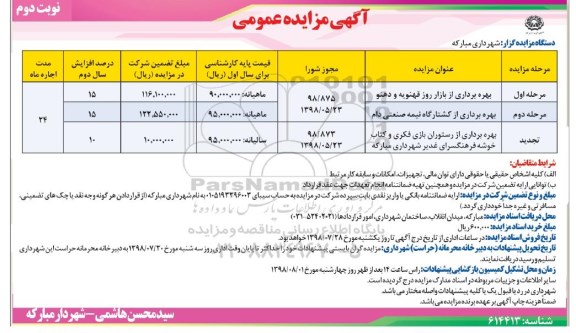 مزایده عمومی , مزایده بهره برداری از باراز روز ... نوبت دوم 