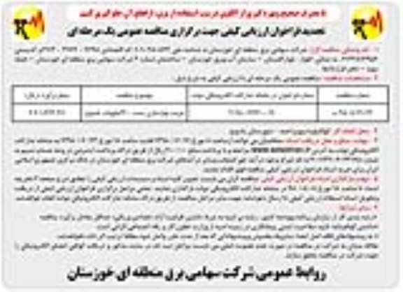 تجدید فراخوان, فراخوان مرمت و بازسازی پست 400 کیلوولت- تجدید 