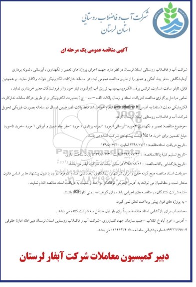 مناقصه عمومی, مناقصه اجرای پروژه های تعمیر و نگهداری، آبرسانی ، نمونه برداری آزمایشگاهی... 98.07.17