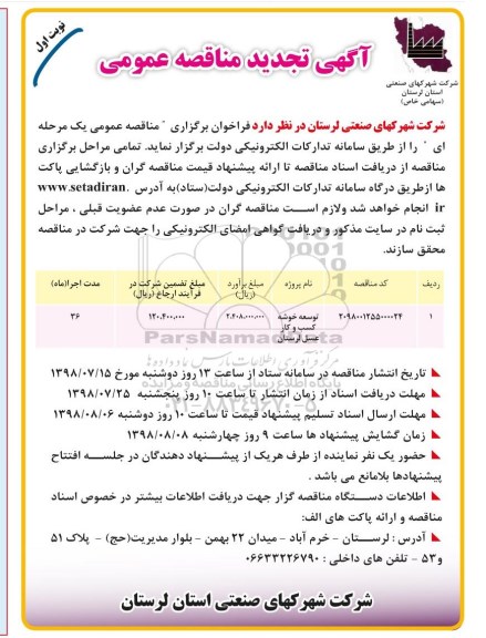 تجدید مناقصه، تجدید مناقصه توسعه خوشه کسب و کار