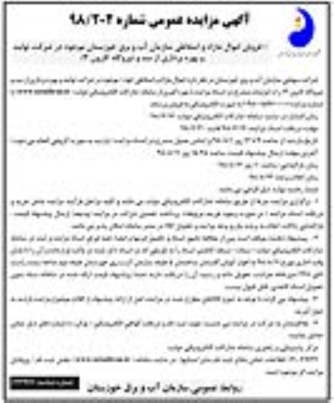 مزایده ,مزایده فروش اموال مازاد و اسقاطی 