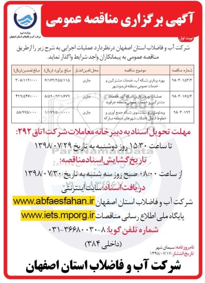 آگهی برگزاری مناقصه عمومی , مناقصه بهره برداری شبکه آب، خدمات مشترکین و خدمات عمومی و...