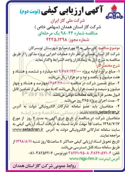 مناقصه ، مناقصه گازرسانی به 14 مورد صنایع - نوبت دوم 