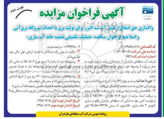 اصلاحیه فراخوان مزایده, اصلاحیه فراخوان مزایده واگذاری حق انتفاع از فشار آب سد نوبت دوم