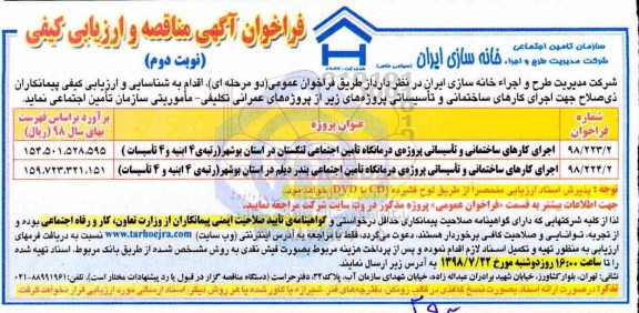 فراخوان آگهی مناقصه , فراخوان کارهای ساختمانی و تاسیساتی پروژه درمانگاه عمومی