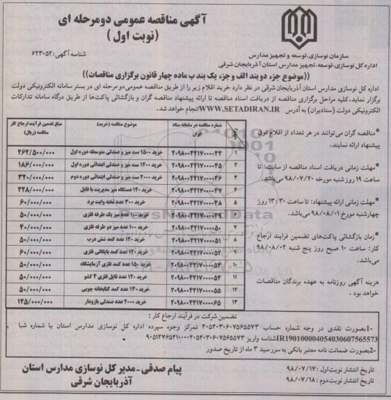 مناقصه عمومی دو مرحله ای , مناقصه خرید 1500 ست میز و صندلی متوسطه...