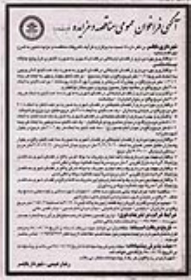آگهی فراخوان عمومی , فراخوان اجرای لوله بتنی مسلح سه کلاف نوبت دوم 