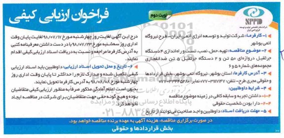 فراخوان ارزیابی, فراخوان ارزیابی تهیه، حمل، نصب، تست و راه اندازی 4 دستگاه جرثقیل - نوبت دوم 