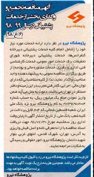 آگهی مناقصه, مناقصه تجمیع و واگذاری بخشی از خدمات پشتیبانی 