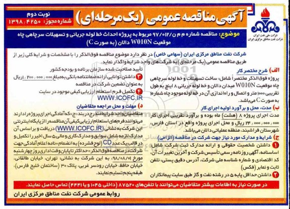 مناقصه ، مناقصه احداث خط لوله جریانی و تسهیلات سرچاهی