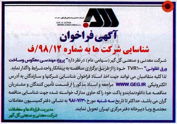آگهی فراخوان شناسایی , فراخوان پروژه مهندسی معکوس و ساخت ورق تفلونی