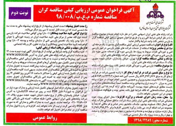 فراخوان عمومی، فراخوان بازرسی فنی و خوردگی فلزات شخص ثالث - نوبت دوم