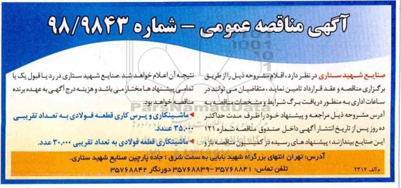 مناقصه, مناقصه ماشینکاری و پرس کاری قطعه فولادی به تعداد تقریبی 35.000 عدد و...