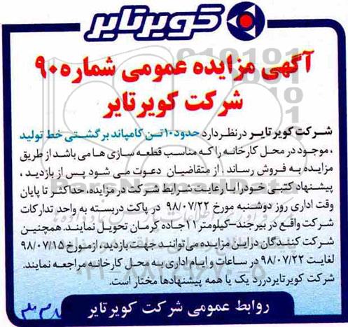 آگهی مزایده عمومی , مزایده حدود 10 تن پلی اتیلن ضایعاتی