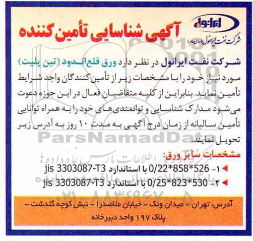 شناسایی تامین کننده, شناسایی ورق قلع اندود (تین پلیت) 