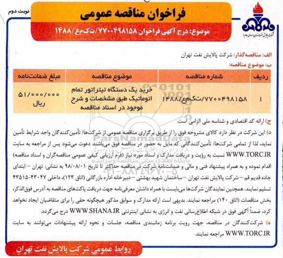 فراخوان مناقصه عمومی, فراخوان خرید یک دستگاه تیتراتور تمام اتوماتیک نوبت دوم 