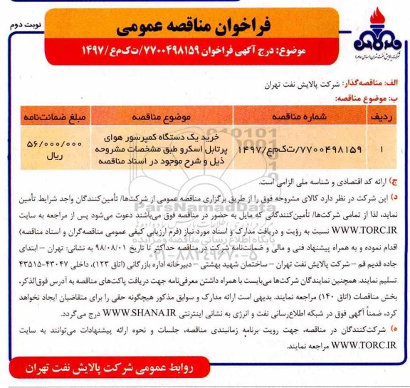 فراخوان مناقصه عمومی, فراخوان خرید یک دستگاه کمپرسور هوای نوبت دوم 