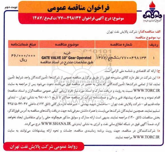 فراخوان مناقصه عمومی, فراخوان خرید gate valve 10