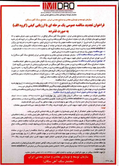 فراخوان تجدید مناقصه, فراخوان تجدید مناقصه عملیات استخراج سنگ آهن و باطله برداری 