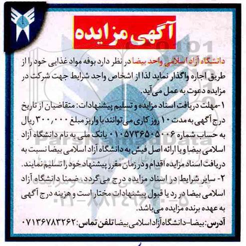 مزایده , مزایده اجاره بوفه مواد غذایی 