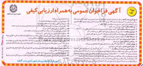 فراخوان عمومی , فراخوان عمومی عملیات اجرای احداث پل 