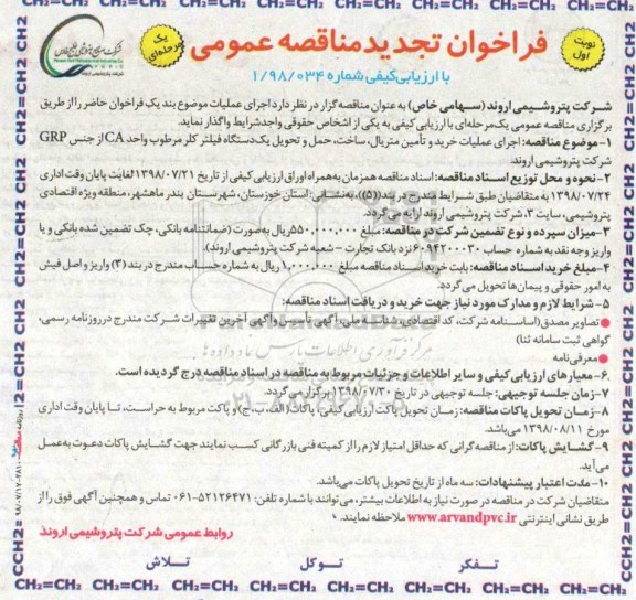 تجدید مناقصه عمومی, مناقصه اجرای عملیات خرید و تامین متریال ساخت حمل و تحویل