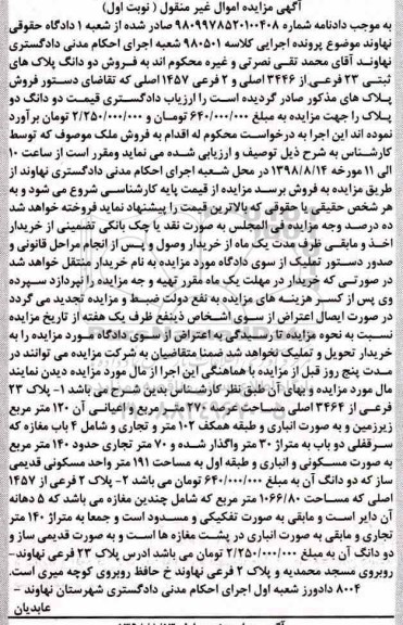 مزایده ،مزایده فروش دو دانگ پلاک های ثبتی 22 فرعی نوبت اول 